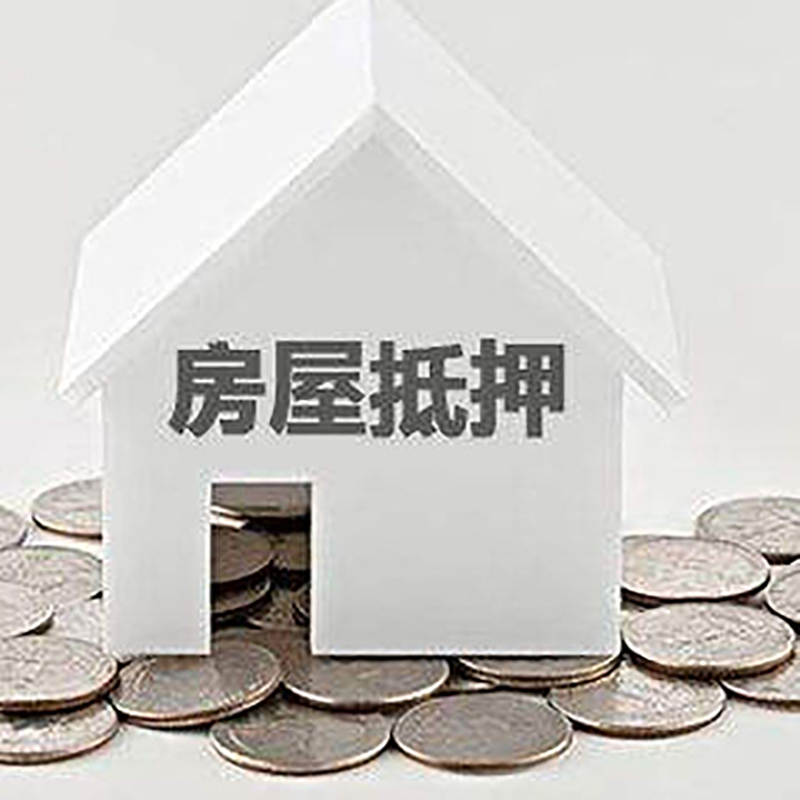 乌拉特中重庆房子抵押贷款办理优势