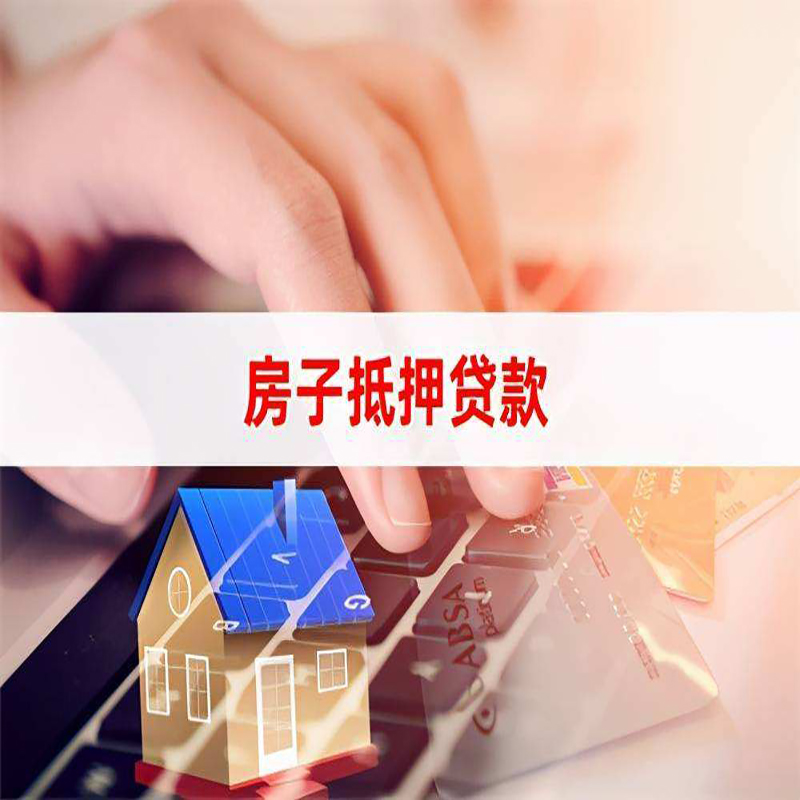 乌拉特中房子抵押贷款条件|乌拉特中房产抵押贷款