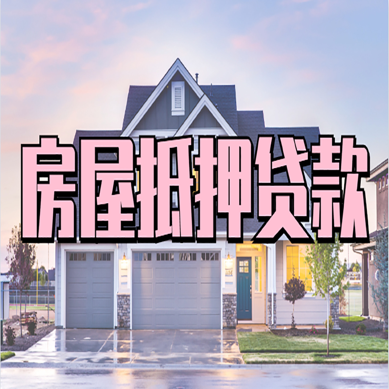 乌拉特中房子抵押贷款条件|乌拉特中房屋抵押贷款