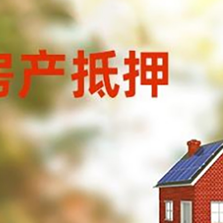 乌拉特中房屋抵押贷款时要注意什么？