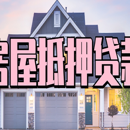 乌拉特中房屋抵押贷款利息高,怎么降低?